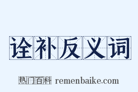 诠补反义词是什么意思的图片